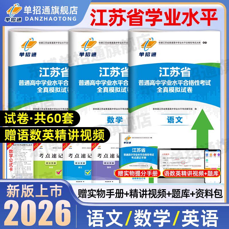 单招通2026年江苏合格考真题语数外单招考试复习资料2025学业水平校测职业适应性测试技能江苏省高职单招考试真题模拟试卷春季高考