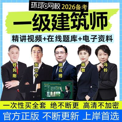 环球网校一级建筑师网课2026题库课件视频课程资料真题库押题二级