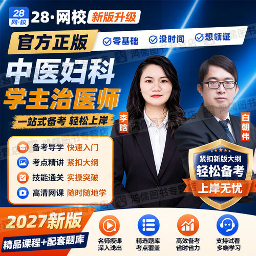 2027年中医妇科学主治医师网课视频教材精讲课程基础知识专业实践