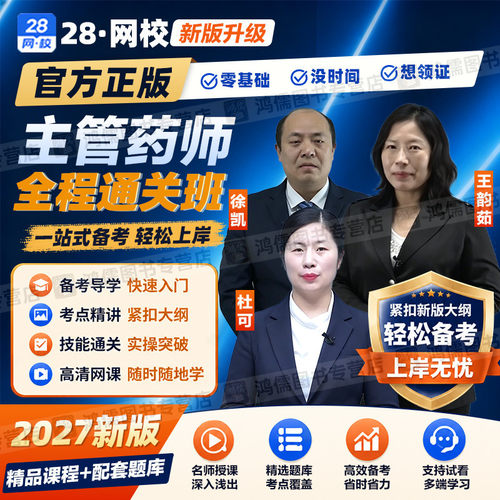 2027年药学职称网课主管药师366网课视频考试课程题库教材解析