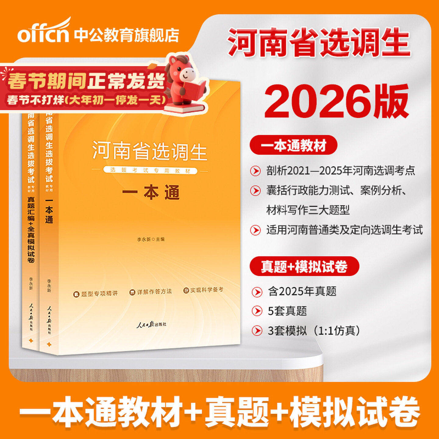 河南非定向选调生资料中公教育2026年河南省选调生选拔考试用书一本通教材历年真题全真模拟试卷题库行测申论选调定向河南选调生