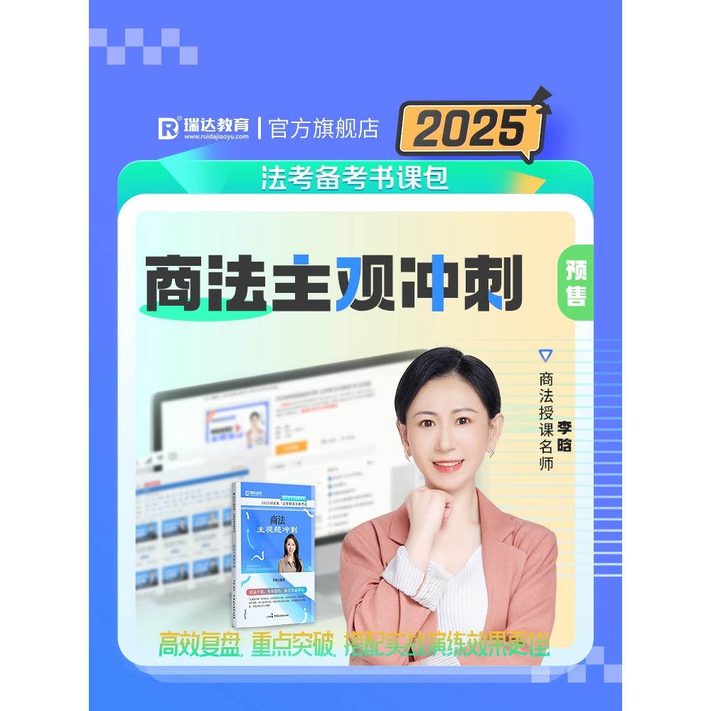 现货速发】瑞达法考2025法考李晗讲商经之主观题冲刺视频课程配套资料