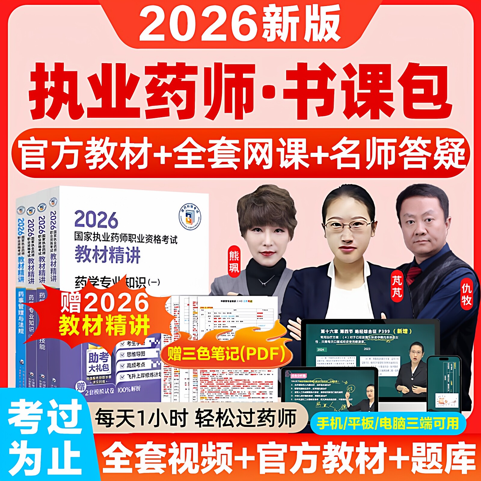 执业西药药师2026官方教材网课视频中药药师习题历年真题库书课包