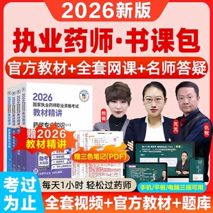 执业西药药师2026官方教材网课视频中药药师习题历年真题库书课包