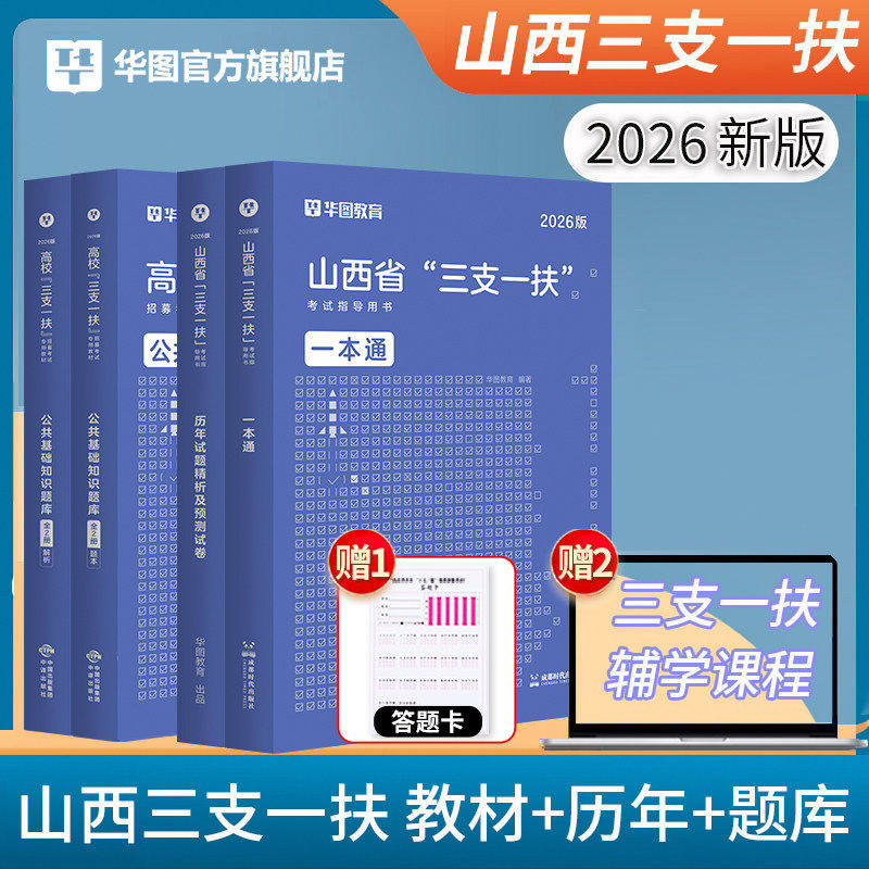 山西省三支一扶2026华图山西高校毕业生三支一扶选拔招募考试专用教材历年真题模拟题笔试一本通题库2025年山西省三支一扶公基资料