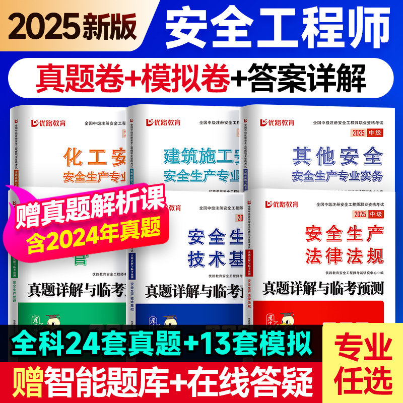 优路教育2026年新版注册中级安全师工程师历年真题模拟试卷安工题库