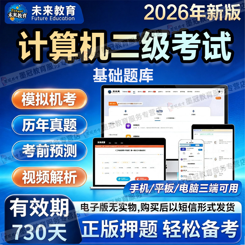 【未来教育】计算机2026二级计算机考试题库历年真题章节练习