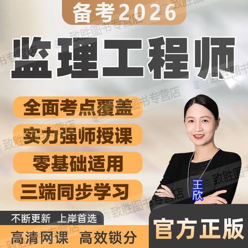 职学在线2026监理注册工程师教材网课件土建交通水利课程视频真题