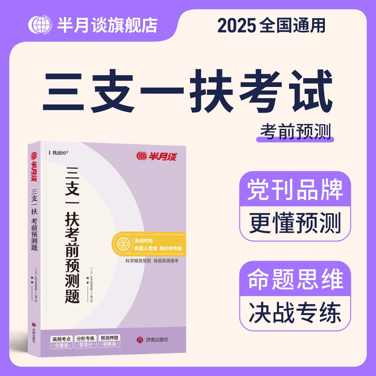三支一扶考前预测题考试资料教材历年真题试卷事业编2025公共基础知识行政职业能力测验综合知识应用山东云南贵州四川