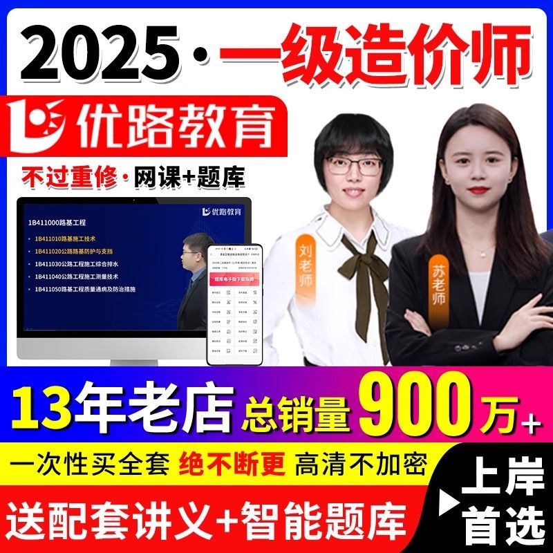 优路教育2025一级造价师二级工程师网课教材视频课件押题一造二造