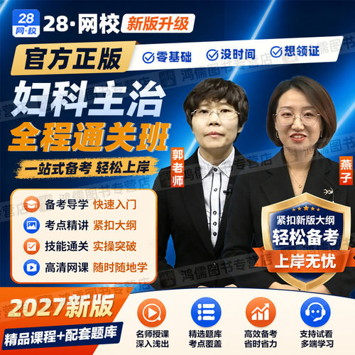 2027年妇科主治医师考试网课视频教材精讲课程题库真题模拟预测