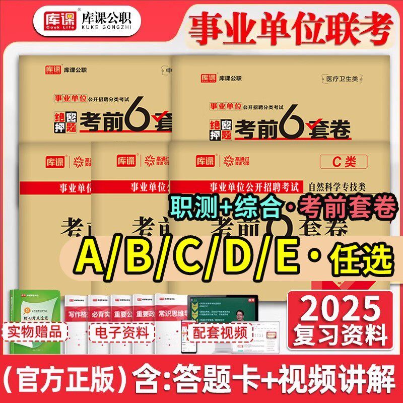 库课2025年事业单位联考资料冲刺密押真题模拟试卷事业编考试综合管理a类教师招聘d医疗卫生e职测c职业倾向测验和应用能力b刷题库