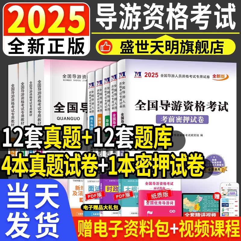 天明2025全国导游资格证