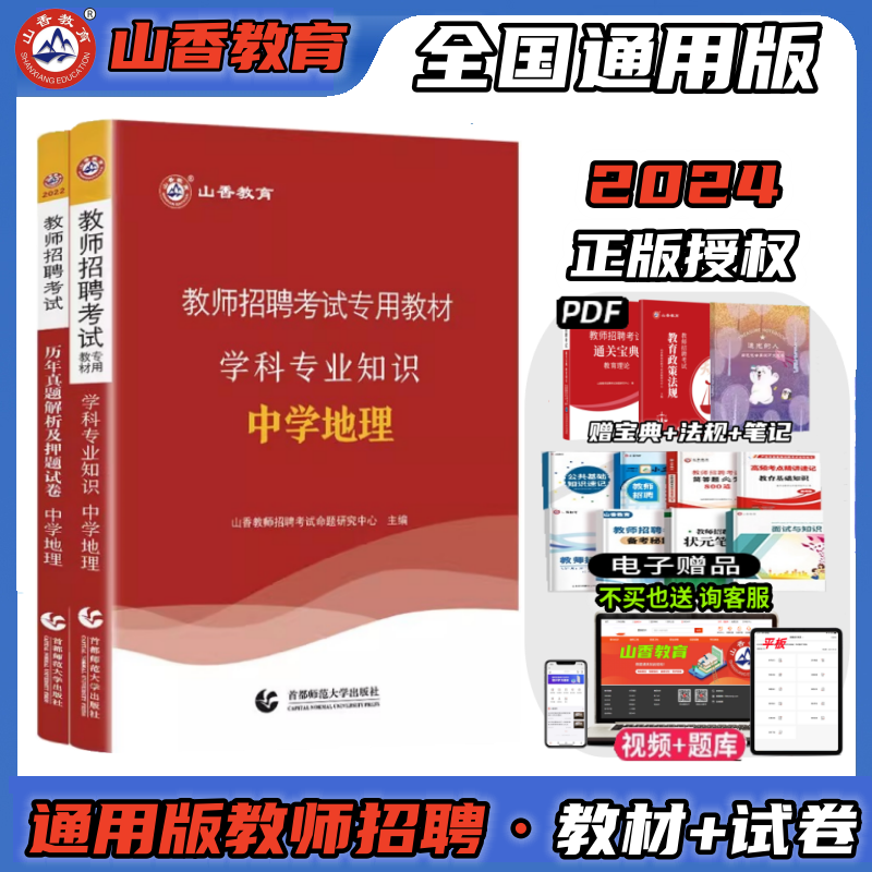 新版现货山香2024教师招聘考试学科专业知识中学地理教材+历年真题解析及