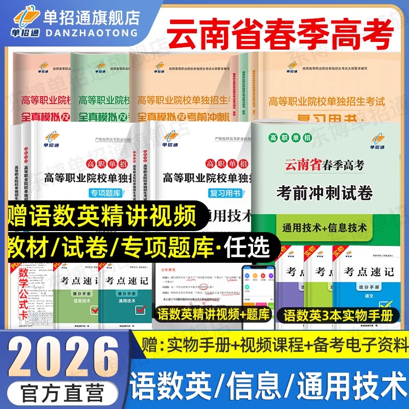单招通2026年云南春季高考单招考试复习资料2025教材通用信息技术职业适应性测试技能题库云南省高职单招考试真题模拟试卷学业水平