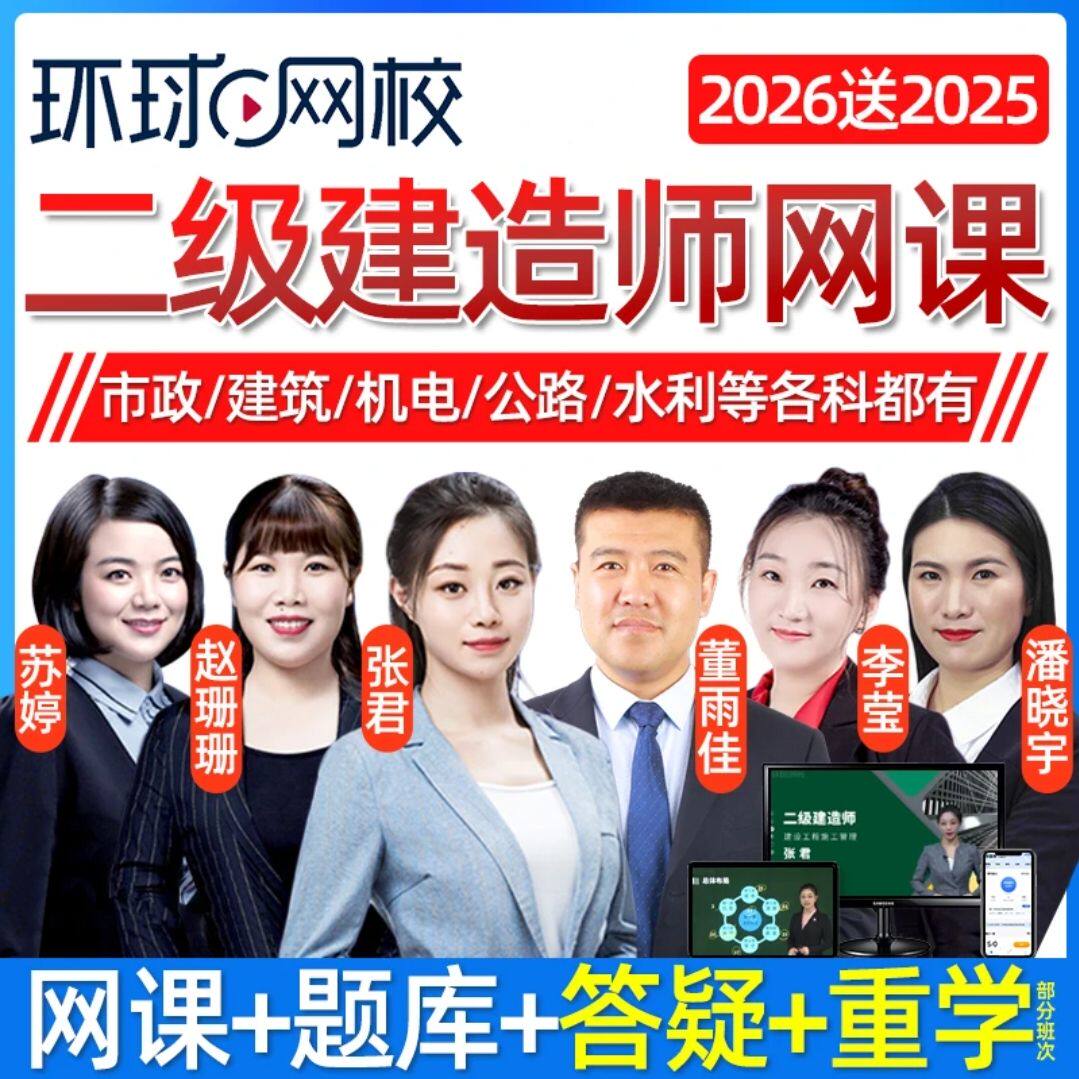 2026年环球网校二建网课精华视频讲义题库课程课件二级建造师