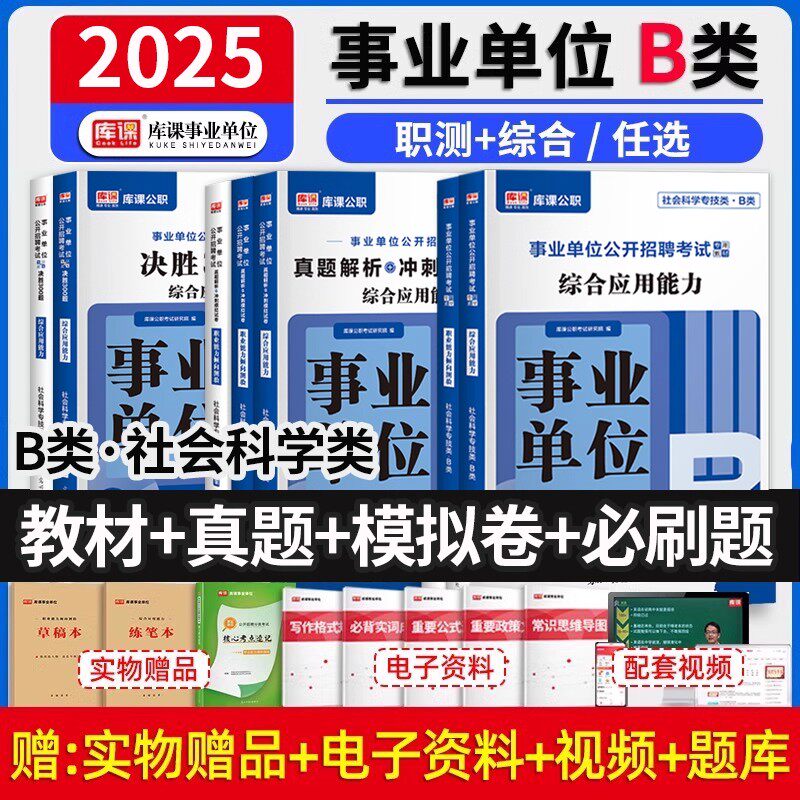 库课2025事业单位b类考试用书复习资料综合应用能力职业能力倾向测验教材历年真题押题试卷必刷题练习题库联考内蒙古四川江苏重庆