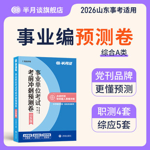 山东省事业编2026考试预测卷新大纲a类考试教材历年真题职业能力倾向测验和综合应用能力职测综应事业单位编制模拟冲刺资料半月谈