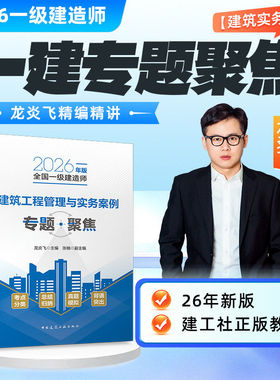 新版2026年一建 龙炎飞 主编 一级建造师执业资格考试【建筑工程管理与实务】专题聚焦 配套百题讲坛 一次通关 一建辅导教材习题