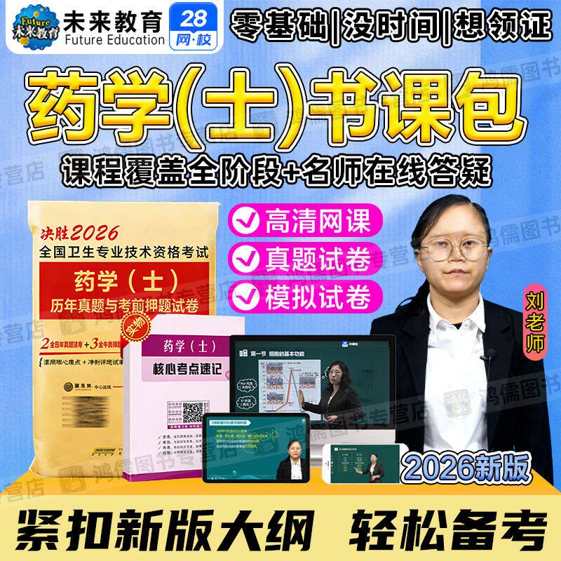 2026药学职称考试初级药士101网课视频题库历年真题模拟预测试卷