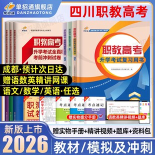 单招通四川职教高考复习资料2026语文数学复习指导用书英语教材中职生对口升学三校生职业技能测试高职单招教材考试真题模拟卷2025