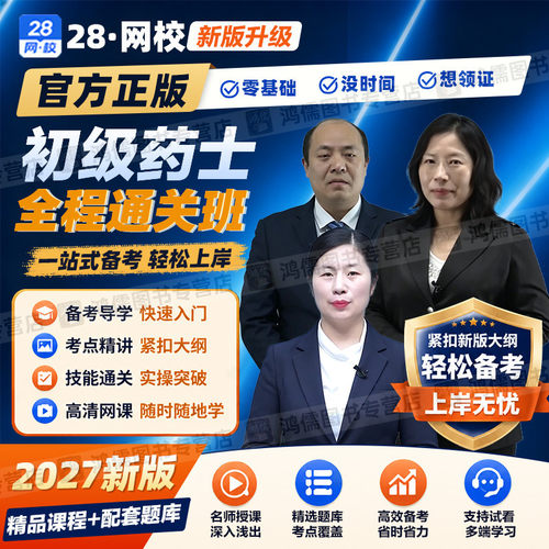2027年药学职称考试初级药士101精讲课程题库基础知识专业实践
