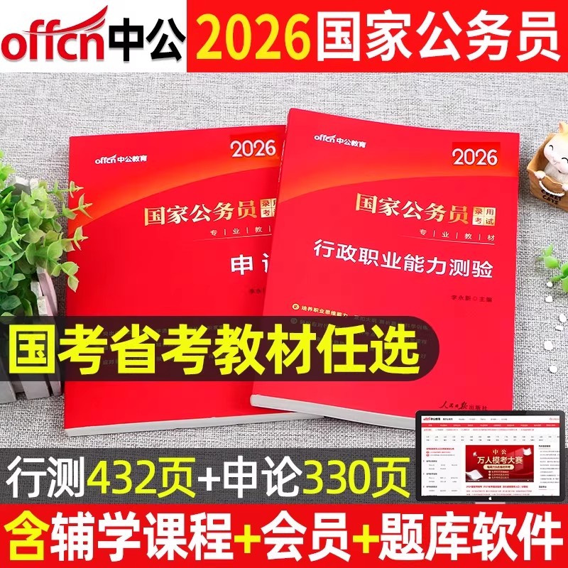 中公2026年国考省考公务员教材