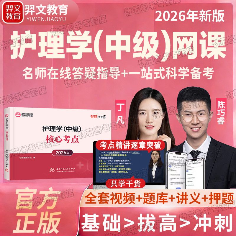 2026年护理学中级考试网课初级护师主管护师视频课件押题护理护士