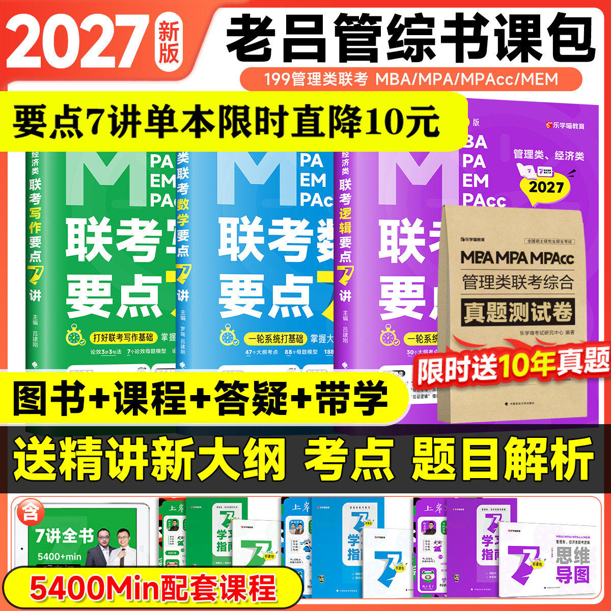 【官方正品】2027管理类联考199管综老吕逻辑写作数学要点7讲逻辑数学母题800练写作33篇推理400题396经济联考考研教材罗瑞数学