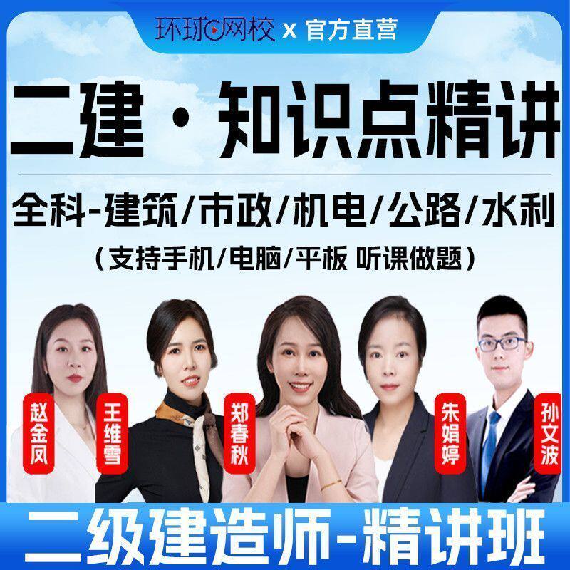 环球网校2026二级建造师知识点精华全科建筑市政机电公路讲义题库