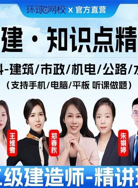 环球网校2026二级建造师知识点精华全科建筑市政机电公路讲义题库
