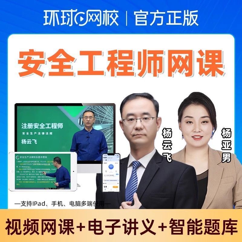 环球网校2026中级注册安全工程师视频网课课件讲义题库真题杨云飞