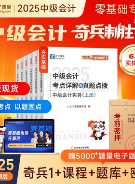 25年新版 奇兵制胜1】之了课堂中级会计2025教材官方职称师题库资料书历年真题试卷必刷题实务经济法财务管理网课马勇知了应试指南