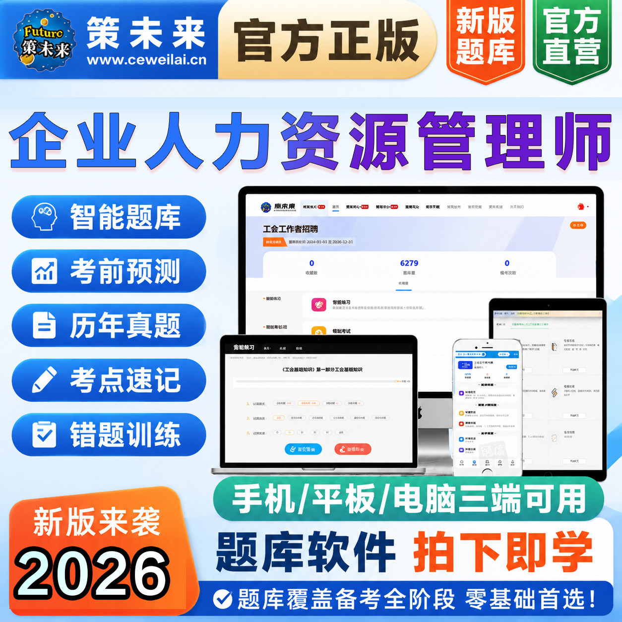 2026年企业人力资源管理师章节模拟历年真题错题特训题库