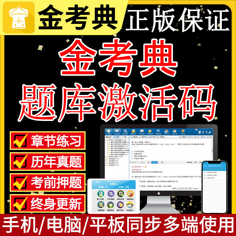 2026金考典题库激活二建一建监理初级中级会计注会软件激活码