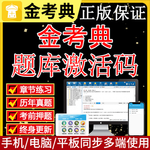 2026金考典题库激活二建一建监理初级中级会计注会软件激活码