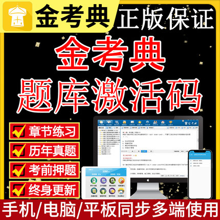 2026金考典题库激活二建一建监理初级中级会计注会软件激活码
