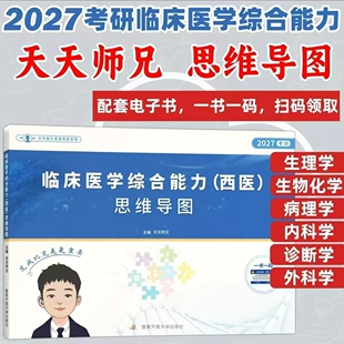 2027天天师兄临床医学综合能力（西医）思维导图 考研西综306复习笔记 锁线装订 可搭贺银成昭昭小亮讲义 医学考研资料正版