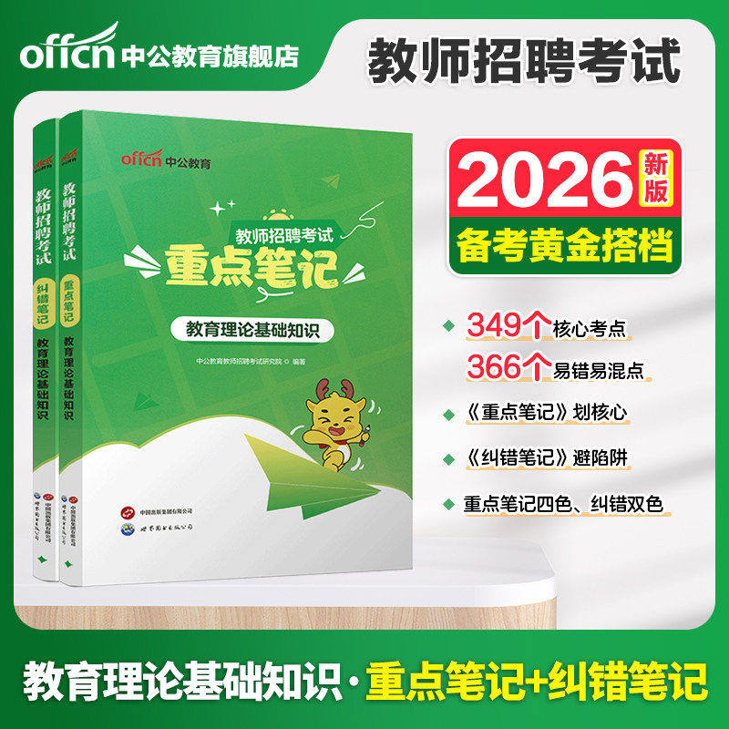 中公教育2026年教师招聘考试重点笔记 纠错笔记教育理论基础知识复习教师考编用书特岗教师招聘考试教综教基教材山东广东湖北湖南