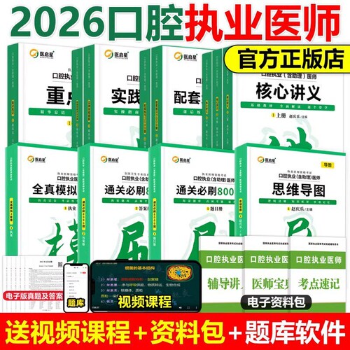 医启星口腔教材2026口腔执业及助理医师考试核心讲义赵庆乐重点笔记口腔及助理医师医学综合核心考点讲义实践技能宝典3000重点笔记
