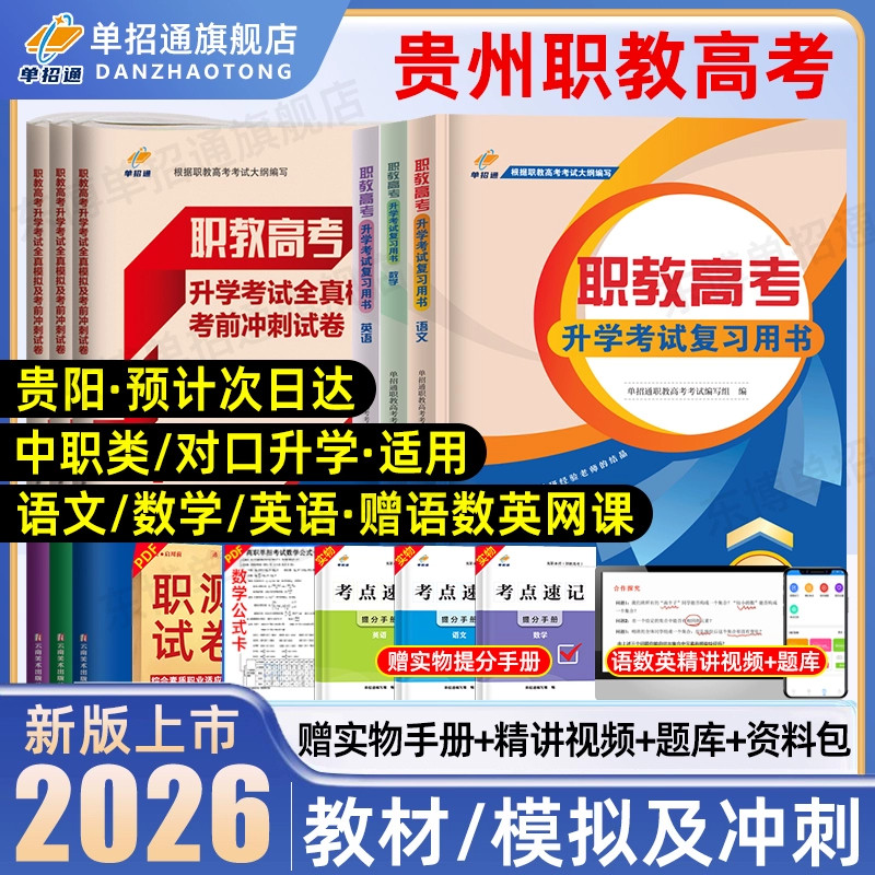 单招通贵州职教高考复习资料语文数学复习指导用书英语教材2026中职对口升学三校生职业技能测试高职单招教材考试真题模拟卷2025