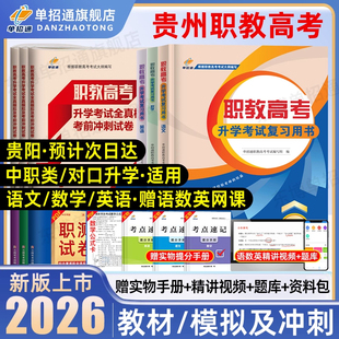 单招通贵州职教高考复习资料语文数学复习指导用书英语教材2026中职对口升学三校生职业技能测试高职单招教材考试真题模拟卷2025
