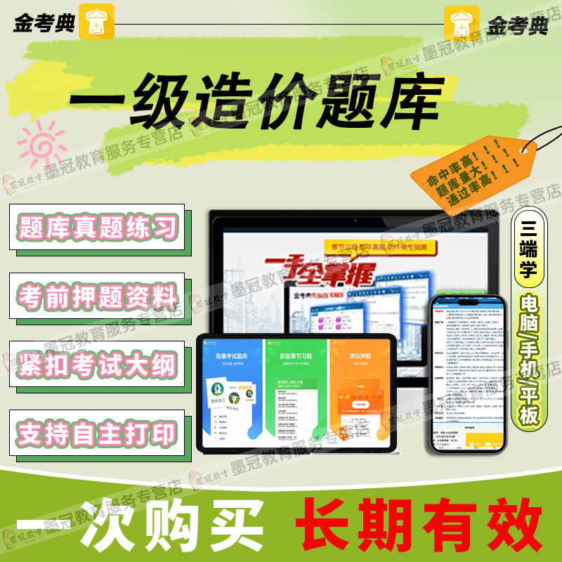 金考典激活码2026一级造价工程师题库一造土建历年真题章节题库图片