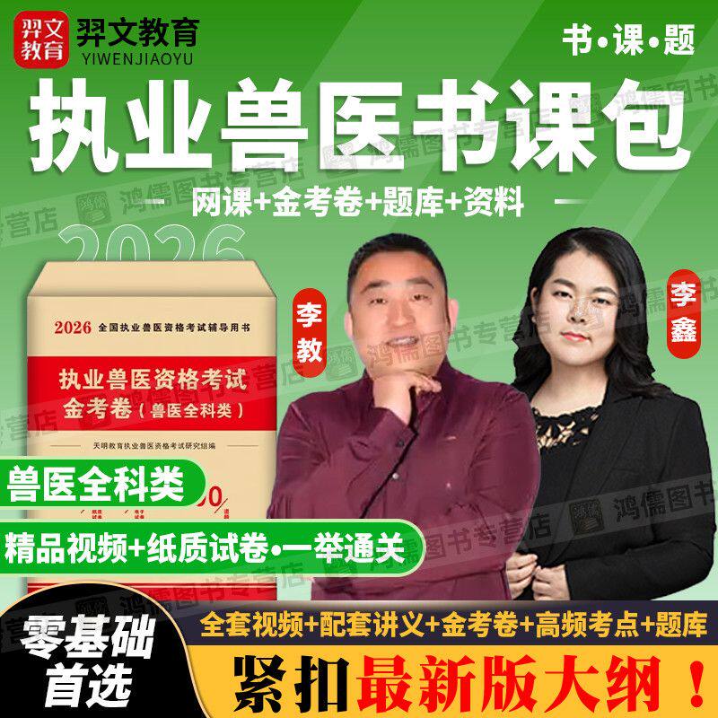 2026年执业兽医考试网课视频讲义课件题库兽医全科类金考卷天明