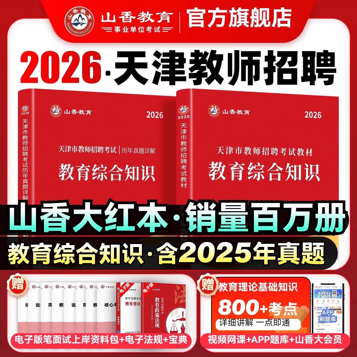 山香教育2026天津市教师招聘考试专用教材教育综合知识教材及历年真题精解试卷2本套装