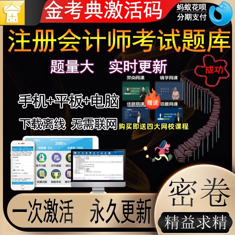 2026年cpa注会会计题库真题注册会计师电子考试激活金考典激活码