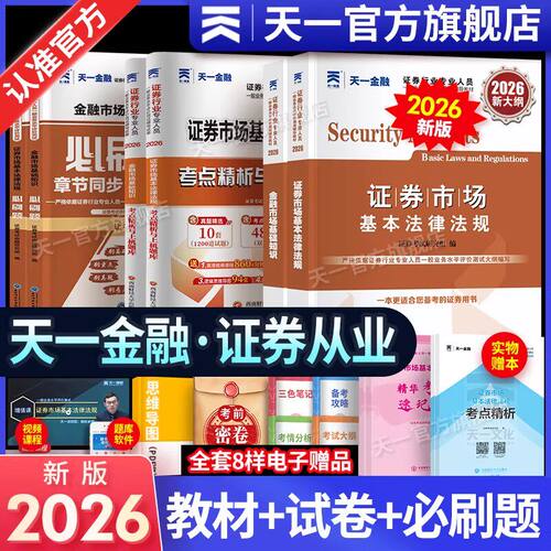 新版2026天一金融证券从业资格考试2026年教材历年真题试卷题库课程金融市场基础知识证券市场法规sac基金证券从业资格证官方书