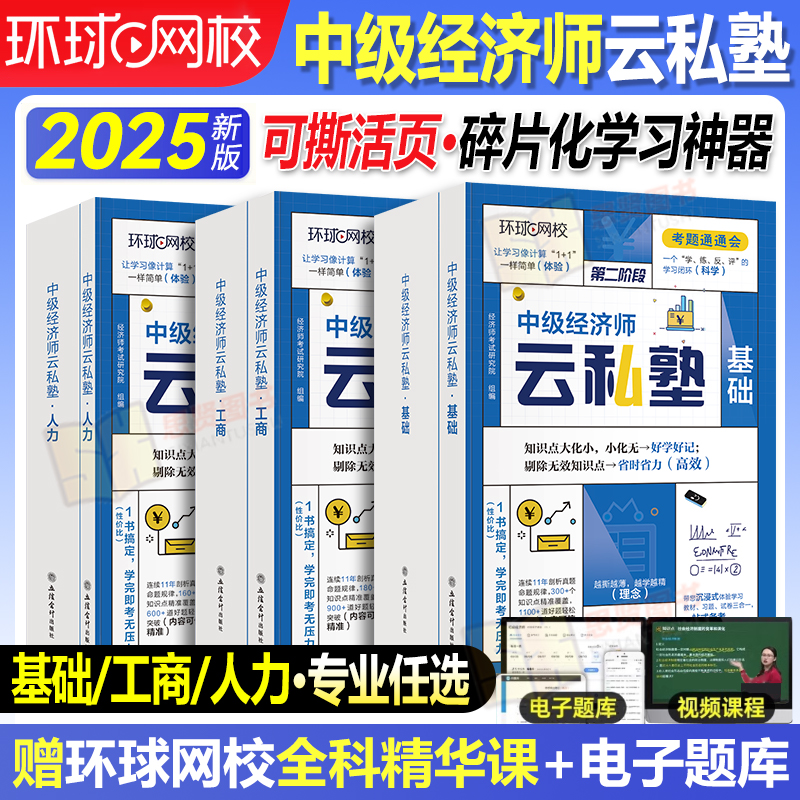 环球2025中级经济师云私塾