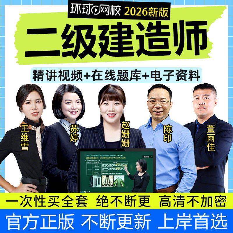 环球二建考试2026网课二级建造师教材讲义题库视频课程建筑市政