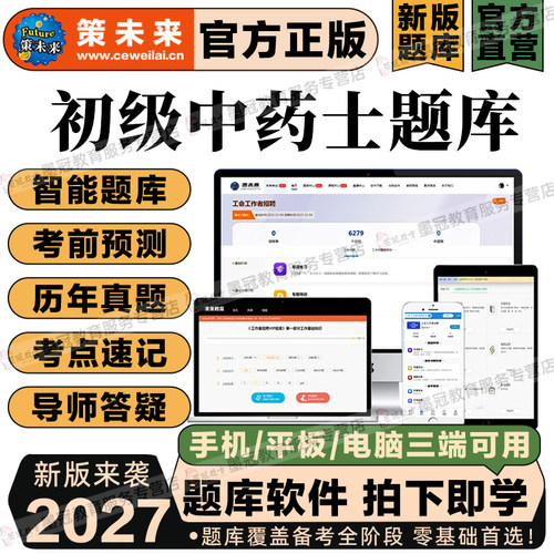 策未来2027初级中药士考试网课VIP题库视频历年真题章节练习